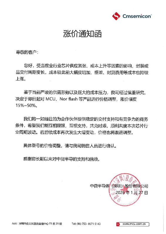 中微半导体发布涨价通知函：受当前全行业芯片供应紧张、成本上升等因素的影响，封装成品交付周期变长，成本较此前大幅度增加，框架、封测费用等成本也持续上涨