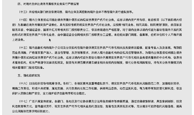 中国央行等八部门发布关于进一步防范和处置虚拟货币等相关风险的通知：比特币、以太币、泰达币等虚拟货币不具有与法定货币等同的法律地位；对境内主体赴境外开展相关业务实行严格监管，不得在境外发行虚拟货币；未经相关部门依法依规同意，境内外任何单位和个人不得在境外发行挂钩人民币的稳定币