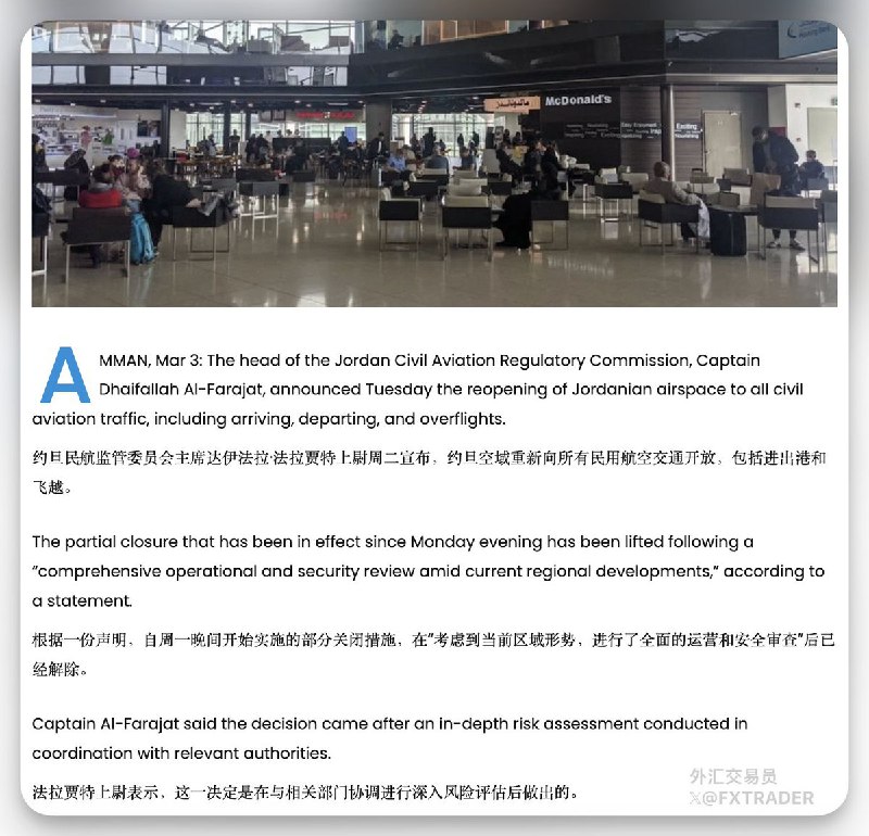 约旦民航监管委员会主席宣布，经过风险评估后，决定恢复所有民航航班（包括进港、离港及过境航班）运行