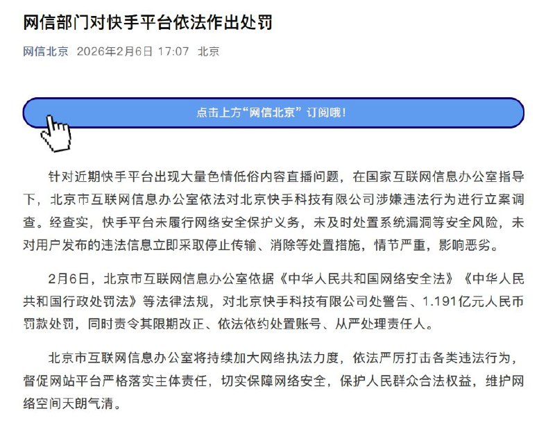 网信部门对快手平台罚款1.191亿元