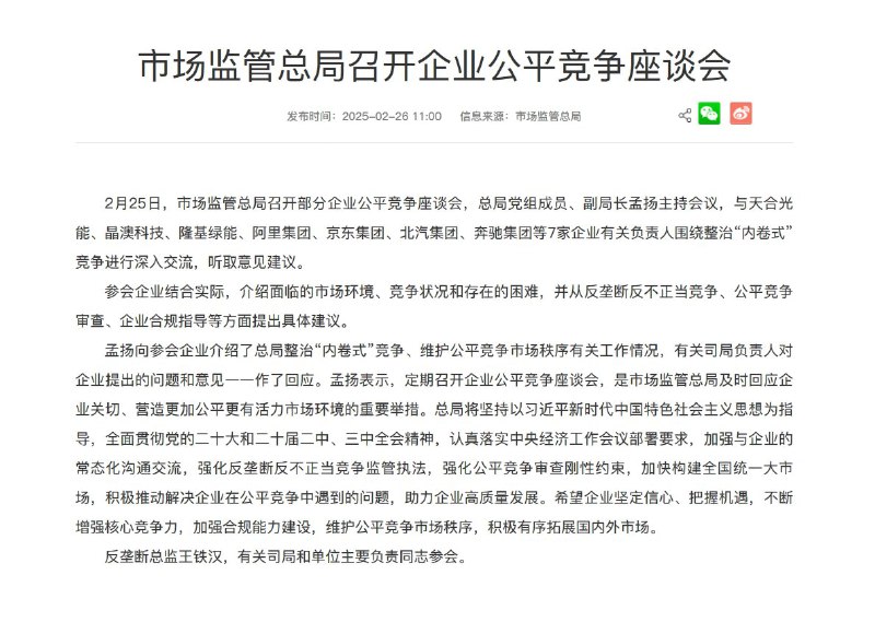市场监管总局25日召开企业公平竞争座谈会，与天合光能、晶澳科技、隆基绿能、阿里集团、京东集团、北汽集团、奔驰集团等7家企业有关负责人围绕整治“内卷式”竞争进行深入交流，听取意见建议