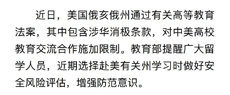 中国教育部发布2025年第1号留学预警：近日，美国俄亥俄州通过有关高等教育法案，其中包含涉华消极条款，对中美高校教育交流合作施加限制