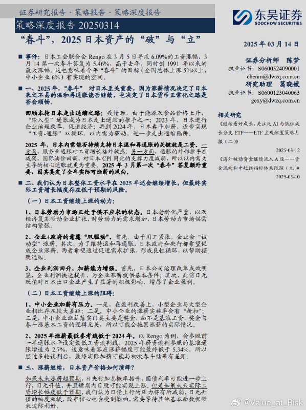 日本最大工会联盟Rengo2025年“春斗”要求平均加薪6.09%，第一次“春斗”答复涨薪5.46%，为1991年以来最高