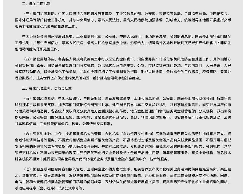 中国央行等八部门发布关于进一步防范和处置虚拟货币等相关风险的通知：比特币、以太币、泰达币等虚拟货币不具有与法定货币等同的法律地位；对境内主体赴境外开展相关业务实行严格监管，不得在境外发行虚拟货币；未经相关部门依法依规同意，境内外任何单位和个人不得在境外发行挂钩人民币的稳定币