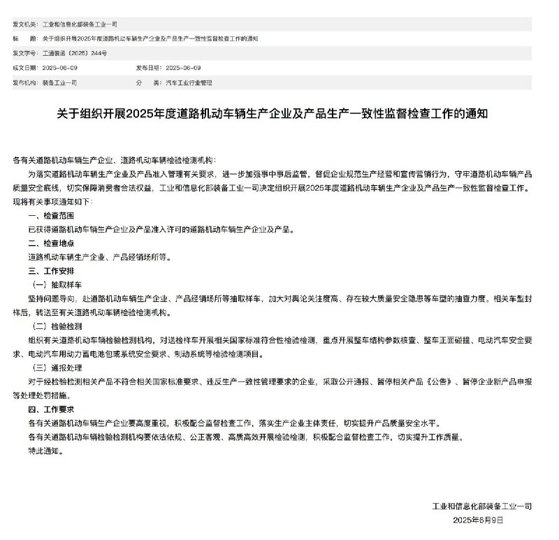 工信部：组织开展2025年度道路机动车辆生产企业及产品生产一致性监督检查工作