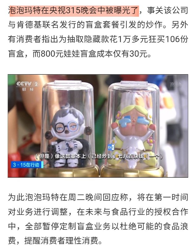 三年，泡泡玛特从割韭菜到新消费文化符号2022年：315央视曝光泡泡玛特盲盒价格虚高、质量差的问题2025年：带火了一条连接设计、制造、社交与内容的新消费链路 source三年，泡泡玛特从割韭菜到新消费文化符号2022年：315央视曝光泡泡玛特盲盒价格虚高、质量差的问题2025年：带火了一条连接设计、制造、社交与内容的新消费链路 source