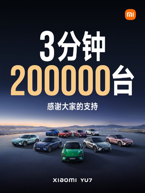 小米汽车：小米YU7  3分钟大定突破20万台source
