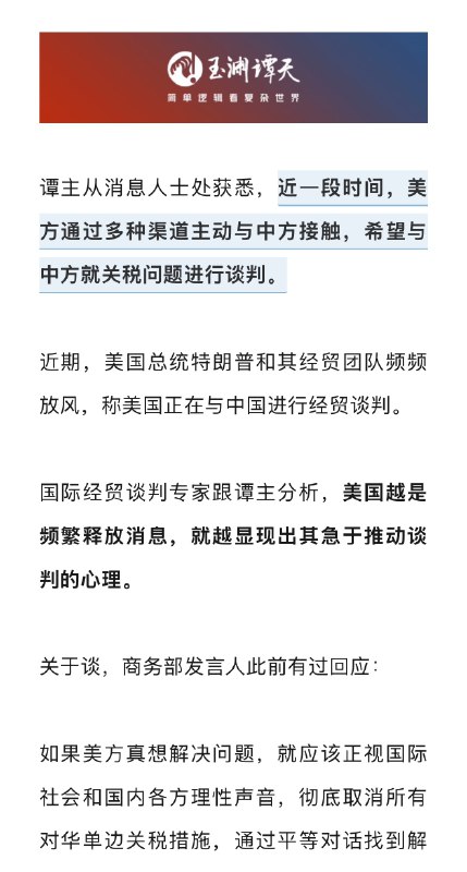 玉渊潭天：谭主从消息人士处获悉，近一段时间，美方通过多种渠道主动与中方接触，希望与中方就关税问题进行谈判