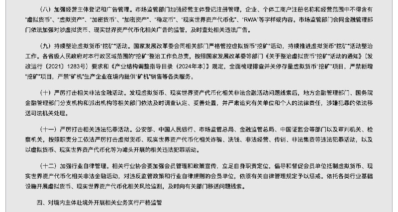中国央行等八部门发布关于进一步防范和处置虚拟货币等相关风险的通知：比特币、以太币、泰达币等虚拟货币不具有与法定货币等同的法律地位；对境内主体赴境外开展相关业务实行严格监管，不得在境外发行虚拟货币；未经相关部门依法依规同意，境内外任何单位和个人不得在境外发行挂钩人民币的稳定币