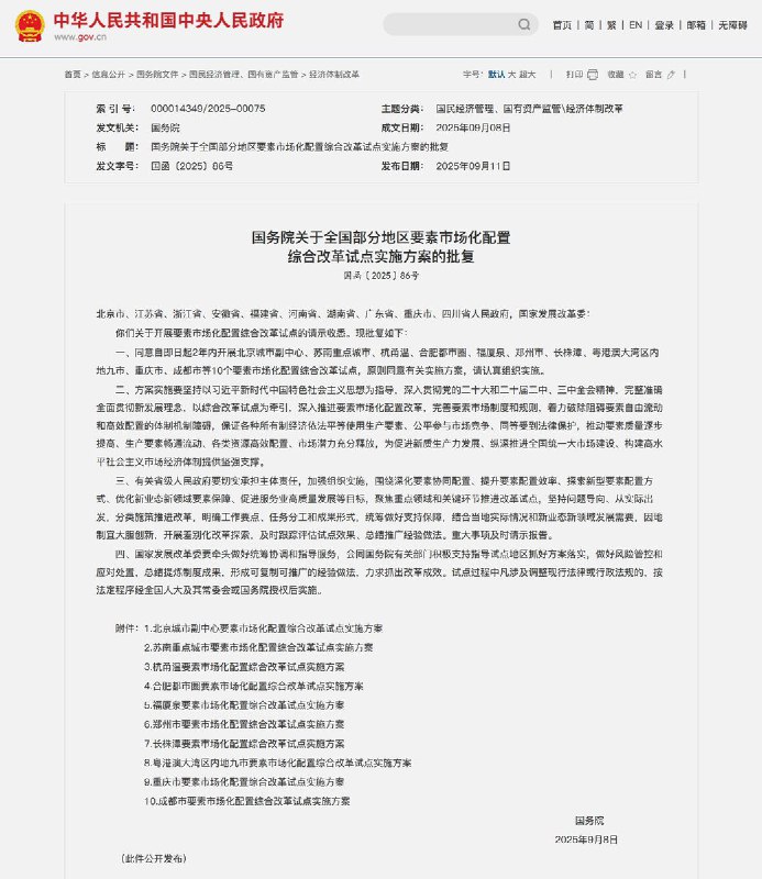 国务院：自即日起2年内开展北京城市副中心、苏南重点城市、杭甬温、合肥都市圈、福厦泉、郑州市、长株潭、粤港澳大湾区内地九市、重庆市、成都市等10个要素市场化配置综合改革试点