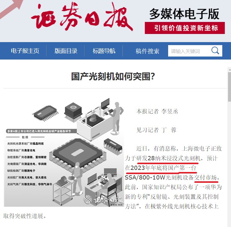 曹山石 (Twitter)2023年6月7日，华泰证券研报：上海微电子或将在明年交付国产第一台 28nm的immersion式光刻机；2023年7月31日，官媒《证券日报》报道：有消息称，上海微电子正致力于研发28纳米浸没式光刻机，预计在2023年年底将国产第一台SSA/800-10W光刻机设备交付市场；2023年12月20日，国资张江集团官方账户发文：作为国内唯一 一家掌握光刻机技术的企业，上海微电子成功研制出28纳米光刻机