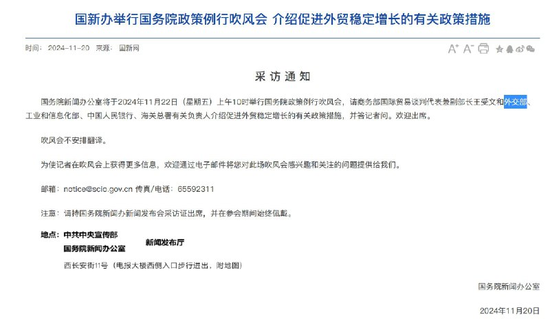 外汇交易员 (Twitter)国新办：将于2024年11月22日举行国务院政策例行吹风会，介绍促进外贸稳定增长的有关政策措施