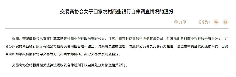 外汇交易员 (Twitter)中国银行间市场交易商协会：已查实江苏常熟农村商业银行股份有限公司等四家公司债券交易内控管理不健全，通过集中资金优势连续买卖、自买自卖等方式影响债券价格，部分交易涉及利益输送