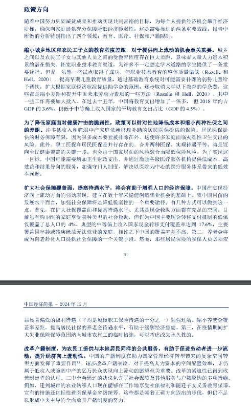 外汇交易员 (Twitter)世界银行建议：缩小城乡地区和农民工子女的教育程度差距；针对性地降低成本和缩小两种社保之间的差距以降低家庭面对健康冲击的脆弱性；扩大社会保障覆盖面，提高待遇水平；改革户籍制度，为农民工提供与本地居民同样的公共服务