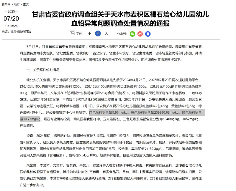 甘肃省委省政府调查组关于天水市麦积区褐石培心幼儿园幼儿血铅异常问题调查处置情况的通报经公安机关查明，天水市麦积区褐石培心幼儿园厨师贺某霞先后于2024年4月23日、2025年2月20日两次通过网购平台，以6.12元/100g的价格购买黄色颜料1200g、以6.12元/100g的价格购买红色颜料1000g、以6.88元/100g的价格购买绿色颜料900g