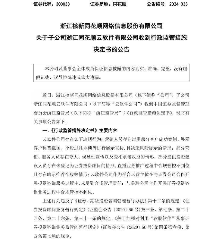 外汇交易员 (Twitter)同花顺公告：子公司浙江同花顺云软件有限公司收到行政监管措施决定书，云软件公司存在营销人员运用部分客户成功案例、展示客户称赞截图、个股过往业绩等进行展示宣传且缺乏风险提示的情形；直播业务推广过程中合规管控不到位且存在暗示推荐个股等情形；浙江监管局决定对云软件公司采取责令改正、责令暂停新增客户的行政监督管理措施，整改及暂停期限为3个月
