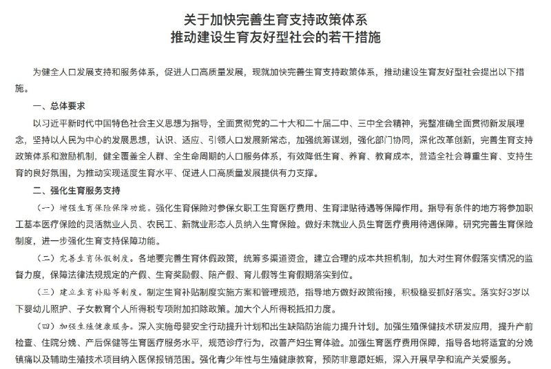 外汇交易员 (Twitter)国办《关于加快完善生育支持政策体系推动建设生育友好型社会的若干措施》：强化生育服务支持各地要完善生育休假政策，法定产假、生育奖励假、陪产假、育儿假等生育假期落实到位；建立生育补贴等制度，加大个人所得税抵扣力度；加强生殖保健技术研发应用，指导各地将适宜的分娩镇痛以及辅助生殖技术项目纳入医保