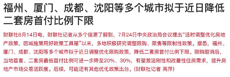外汇交易员 (Twitter)据悉，福州、厦门、成都、沈阳等多个城市拟于近日调整优化限购政策，降低二套房首付比例下限