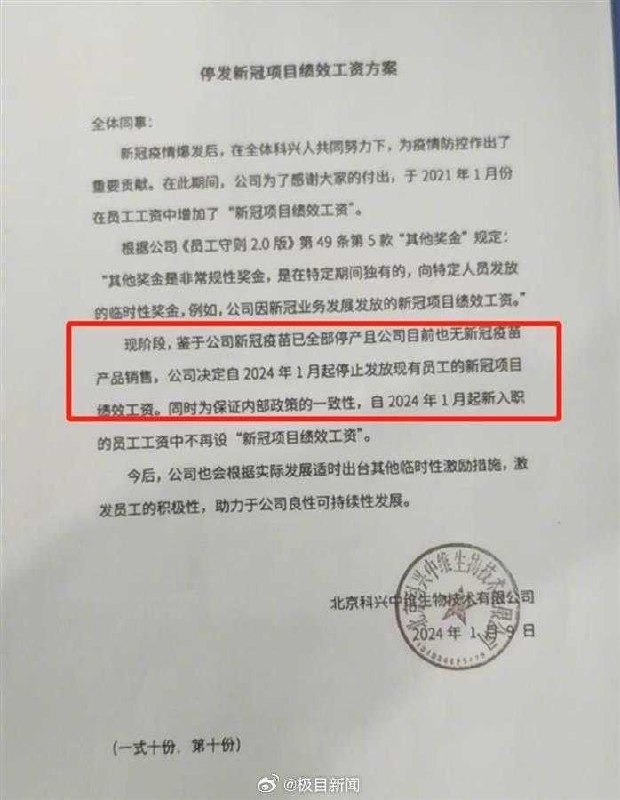科兴新冠疫苗已停产，网传公司已停发现有员工的新冠项目绩效工资1月10日，一份名为“停发新冠项目绩效工资方案”的文件在网上传播，落款为北京科兴中维生物技术公司，其中提到公司新冠疫苗已全部停产且公司目前也无新冠疫苗产品销售