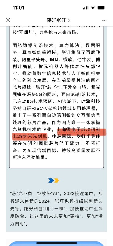 曹山石 (Twitter)2023年6月7日，华泰证券研报：上海微电子或将在明年交付国产第一台 28nm的immersion式光刻机；2023年7月31日，官媒《证券日报》报道：有消息称，上海微电子正致力于研发28纳米浸没式光刻机，预计在2023年年底将国产第一台SSA/800-10W光刻机设备交付市场；2023年12月20日，国资张江集团官方账户发文：作为国内唯一 一家掌握光刻机技术的企业，上海微电子成功研制出28纳米光刻机