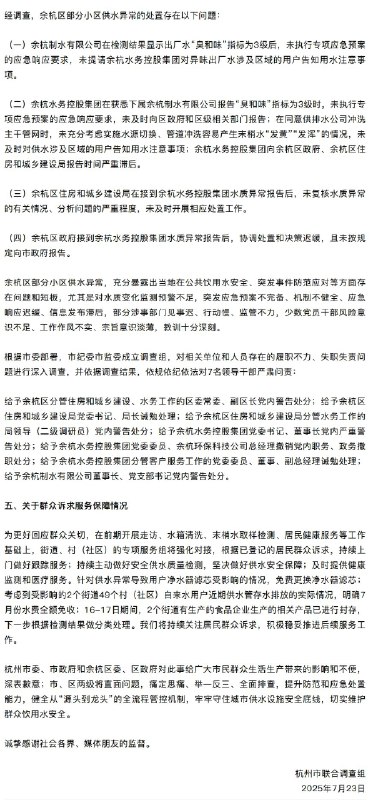 外汇交易员杭州市联合调查组：余杭制水有限公司在检测结果显示出厂水“臭和味”指标为3级后，未执行专项应急预案的应急响应要求；余杭区政府接到余杭水务控股集团水质异常报告后，协调处置和决策迟缓，且未按规定向市政府报告；对7名领导干部严肃问责