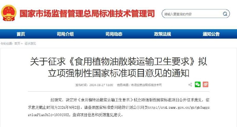 市场监管总局：决定对《食用植物油散装运输卫生要求》拟立项强制性国家标准项目公开征求意见市场监管总局标准技术司决定对《食用植物油散装运输卫生要求》拟立项强制性国家标准项目公开征求意见，征求意见截止时间为2024年9月2日
