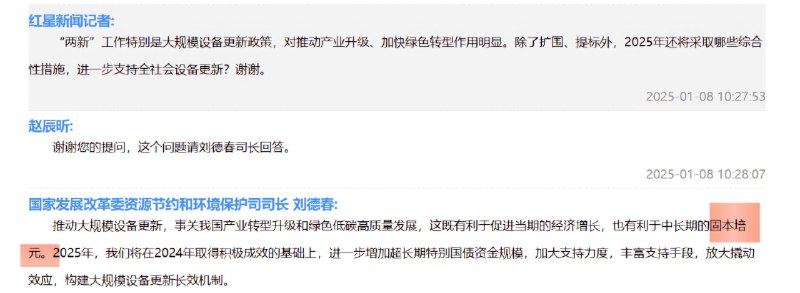 Atom -宏观经济观察员 (Twitter)不必对两新发布会的“固本培元”过多解读1.不是什么会议都能定调的2.提问本就是针对产业升级，绿色转型，答者也是负责环保领域的3.即便如此，回答时促增长也在前