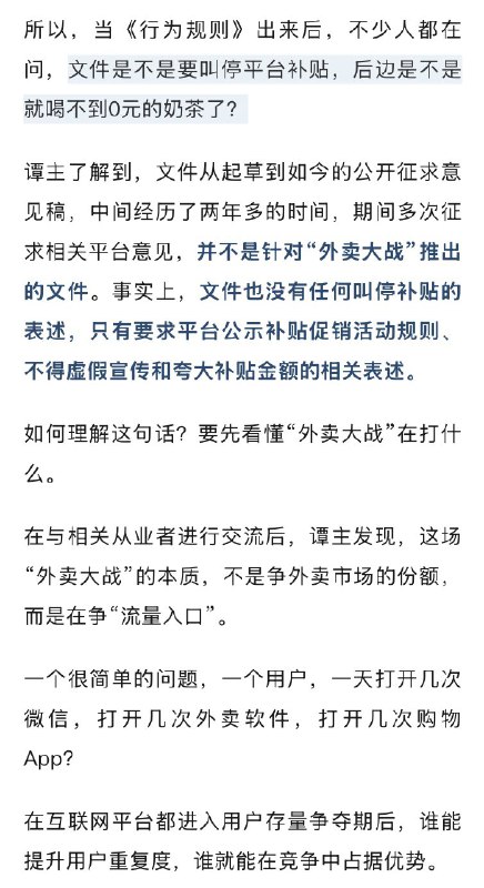 中国政经事实ChinaFacts玉渊潭天对昨天发布的《互联网平台价格行为规则》的评论透露出对外卖战的监管态度：1. 无意强制叫停，监管有忌惮；2. 需明确真实补贴金额、补贴来源，限制类似补贴竞价排名这种行为；3. 划出无序竞争这条线，强调不打压，但实际在施压