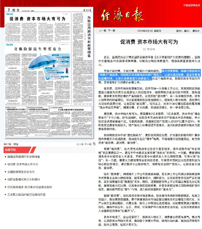 外汇交易员 (Twitter)《经济日报》评论：促消费，资本市场大有可为有钱才能消费、才敢消费，是颠扑不破的道理