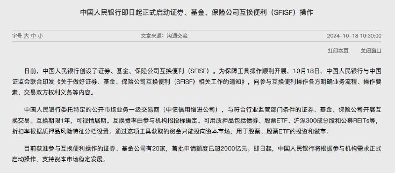 外汇交易员 (Twitter)业内人士表示，预计人民银行、证监会将继续用好证券、基金、保险公司互换便利（SFISF）和股票回购增持再贷款两项工具，按市场化原则充分满足机构需求，加快推动保险公司参与互换便利操作，指导金融机构完善对上市公司和主要股东的全方位、综合性金融服务，提升两项工具使用的便利性