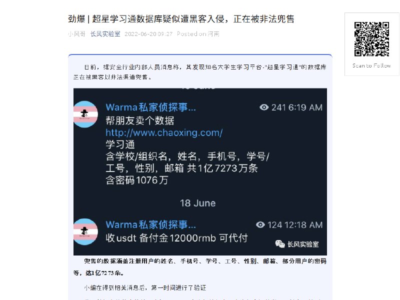 劲爆 | 超星学习通数据库疑似遭黑客入侵，正在被非法兜售