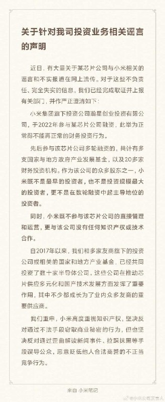 小米就某芯片公司事件辟谣 称不参与某涉事芯片公司经营管理小米集团官方微博：近日，有大量关于某芯片公司与小米相关的谣言和不实报道在网上流传
