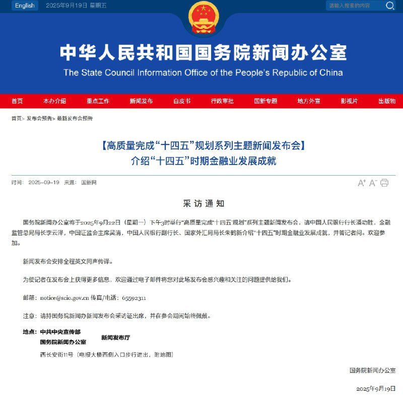外汇交易员中国央行、金融监管总局、证监会、外汇局负责人将于9月22日下午3:00召开新闻发布会