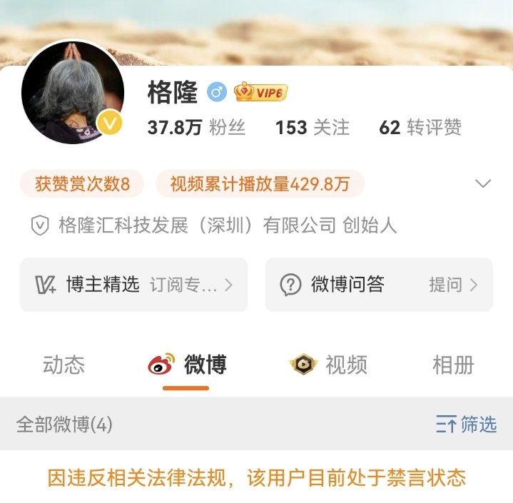 外汇交易员 (Twitter)中国财经资讯平台“格隆汇”创始人格隆的微博疑似因评论AI应用而被清空并禁言