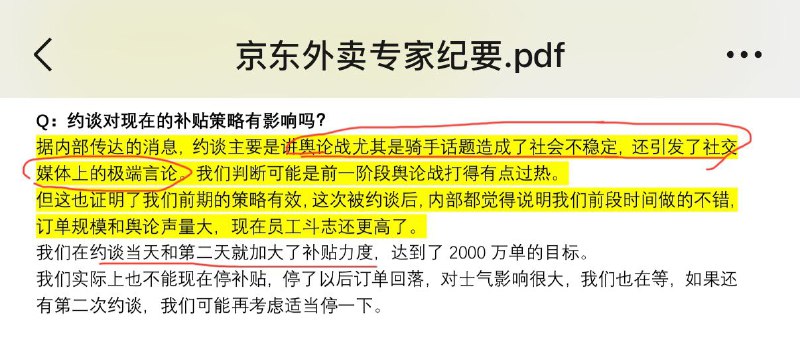 宏观边际MacroMargin京东外卖的一个纪要，提到前些天的约谈，其中一个目的是提醒京东，前段时期的舆论战有些过头了 （之前的约谈，网信办有参会）约谈后马上又加大了补贴力度，说明主要还不是“劝架”