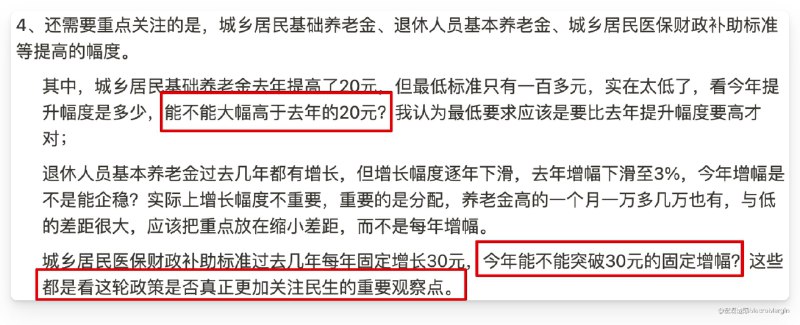 宏观边际MacroMargin (Twitter)重视民生诚意不足的另一个重要体现：①城乡居民基础养老金最低标准再提高20元 ，②居民医保人均财政补助标准提高30元 ，③退休人员基本养老金增幅一般不在政府报告公布，去年是“继续提高”，今年是“适当提高”，从前两项提高幅度来看，这一项大概率也只是增幅企稳