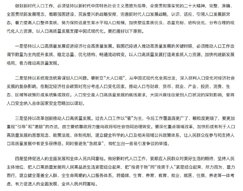 外汇交易员 (Twitter)习近平《求是》文章：树立“大人口观”，在制定经济社会政策时充分考虑人口变化因素，推动人口与财政、货币、就业、产业、投资、消费、生态、区域等政策形成系统集成效应；要避免“急就章”，匆忙出台一些易引发争议的举措；加强人力资源开发利用，要稳妥有序实施延迟法定退休年龄政策
