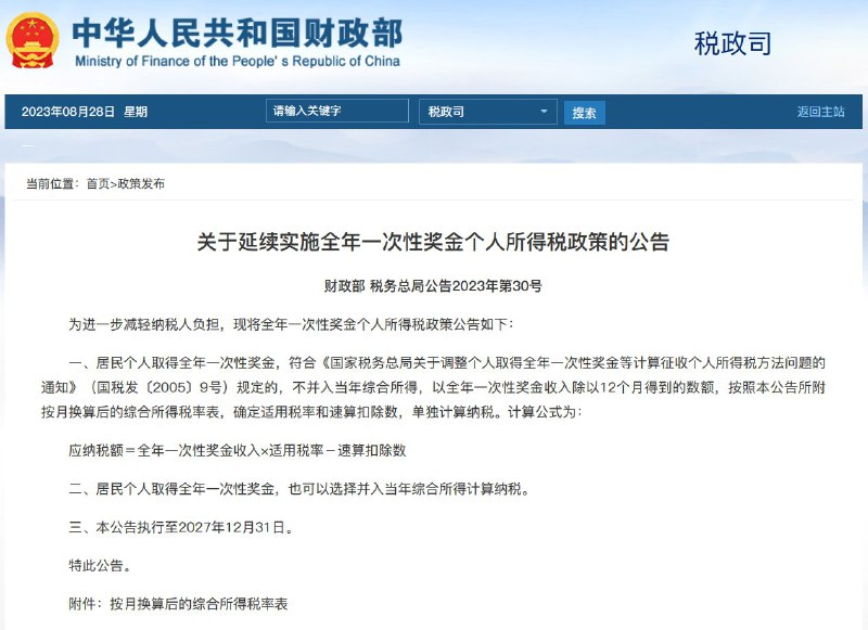 外汇交易员 (Twitter)财政部决定延续实施全年一次性奖金个人所得税政策至2027年底