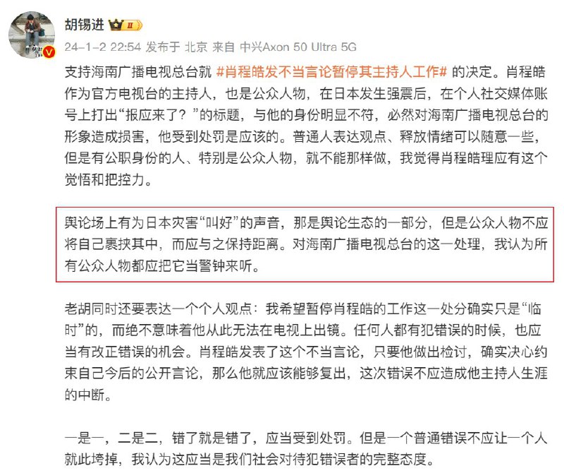 外汇交易员 (Twitter)胡锡进：舆论场上有为日本灾害“叫好”的声音，那是舆论生态的一部分，但是公众人物不应将自己裹挟其中