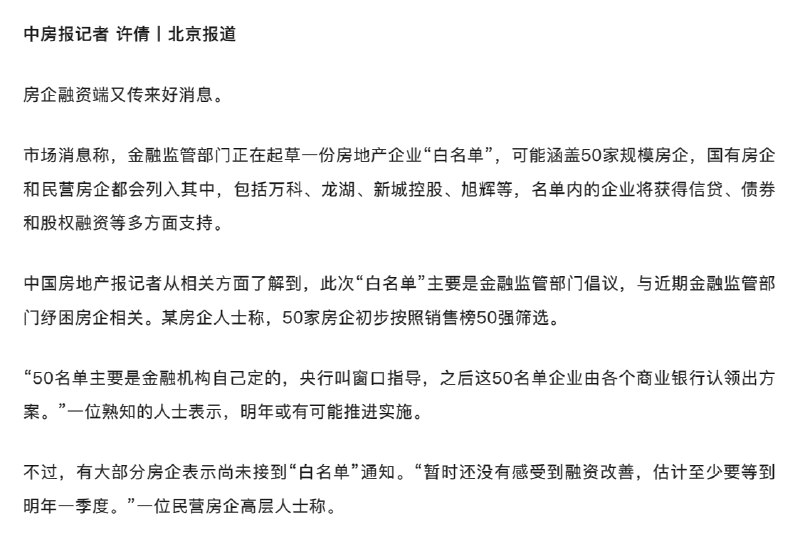 外汇交易员 (Twitter)中国据悉正在起草50家房地产企业白名单，号召金融机构加大融资支持