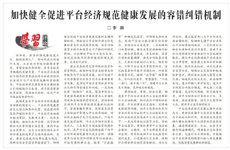 外汇交易员 (Twitter)学习时报头版《加快健全促进平台经济规范健康发展的容错纠错机制》：谨慎使用行政处罚和停歇业等执法措施；对培育期的新业态，探索“沙盒监管”和触发式监管；监管行动和政策调整，要充分听取各方意见，尤其是行政相对人意见，避免影响、中断平台企业正常经营活动，防范政策叠加导致非预期风险