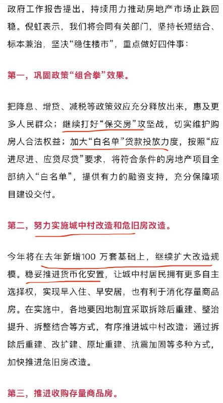 中国政经事实ChinaFacts (Twitter)住建部两会记者发布会再次清楚地表明地产看点只有城市更新和土地收储，其他领域只有“巩固、完善”