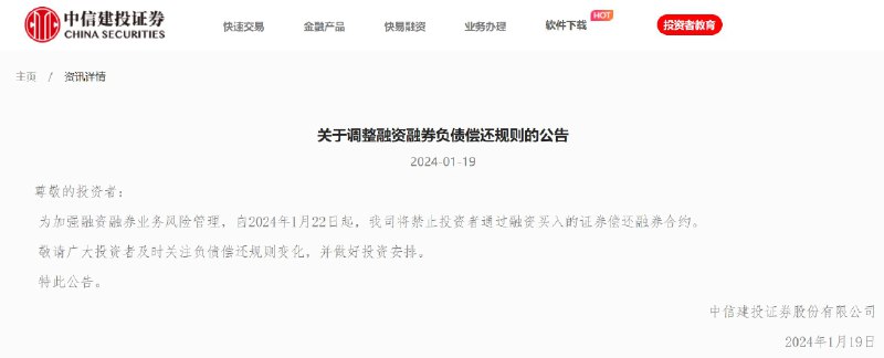 外汇交易员 (Twitter)中信建投证券在其官网发布关于调整融资融券负债偿还规则的公告：为加强融资融券业务风险管理，自2024年1月22日起，公司将禁止投资者通过融资买入的证券偿还融券合约