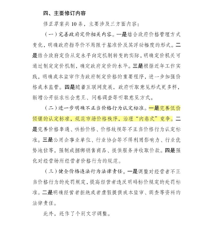 Atom -宏观经济观察员价格法修正草案公开征求意见一些行业低价无序竞争问题凸显，对价格调控监管提出新要求完善低价倾销的认定标准，治理“内卷式”竞争Atom -宏观经济观察员价格法修正草案公开征求意见一些行业低价无序竞争问题凸显，对价格调控监管提出新要求完善低价倾销的认定标准，治理“内卷式”竞争