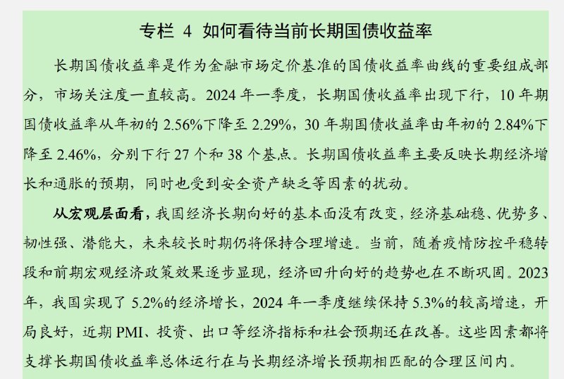 外汇交易员 (Twitter)中国央行发布一季度货币政策执行报告，其中表示，长期国债收益率是作为金融市场定价基准的国债收益率曲线的重要组成部分，市场关注度一直较高