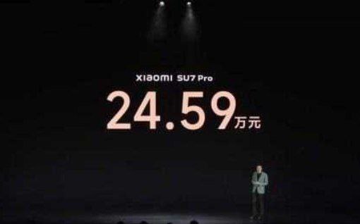 小米SU7售价：Pro版24.59万元小米集团董事长雷军宣布，小米SU7 Pro版售价24.59万元，小米SU7 Pro 4月30日前大定，价值22000元的冰箱、豪华音响、真皮座椅、电动尾翼免费送，小米智驾Max价值26000终身免费使用