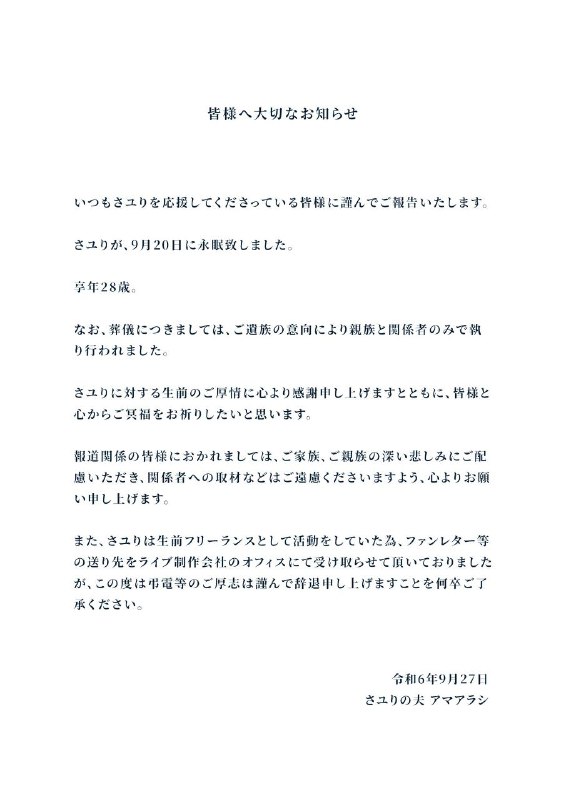 日本歌手 Sayuri 于9月20日逝世，享年28岁日本歌手 Sayuri 于9月20日逝世，享年28岁，Sayuri 为来自日本福冈县福冈市的J-pop创作歌手，又常被称为缺氧少女Sayuri（日语：酸欠少女さユり）