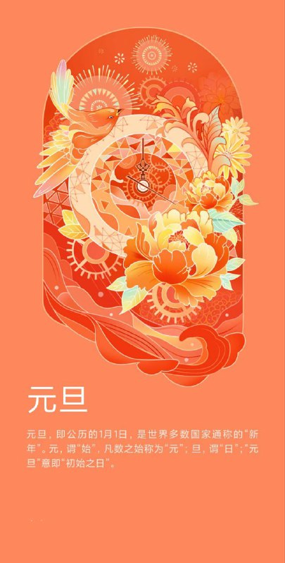 元旦，即公历的1月1日，是世界多数国家通称的“新年”