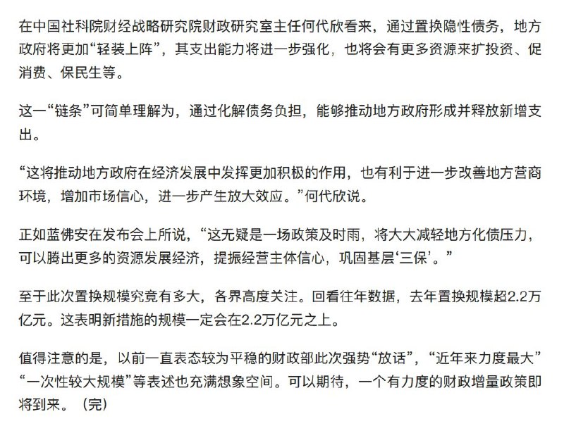 外汇交易员 (Twitter)新华社：近年力度最大的化债措施即将推出，新的（隐性债务置换）规模一定会在2.2万亿元之上