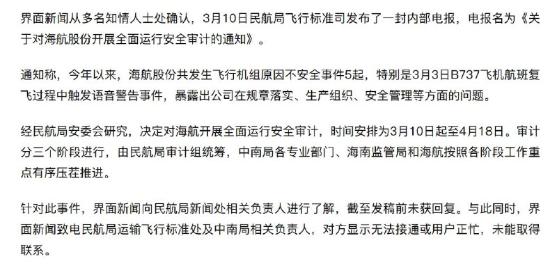 外汇交易员 (Twitter)消息：民航局对海航开展“全面运行安全审计”